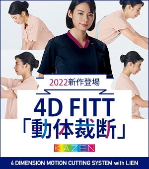 「4D リアン」シリーズ2022年度新商品