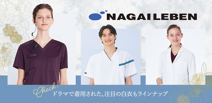 ナガイレーベン(nagaileben)の白衣商品一覧 - THS-白衣NET