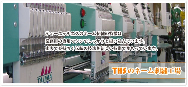 THSのネーム刺繍工場