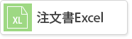 注文書Excelファイル