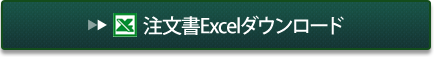 注文書Excelダウンロード