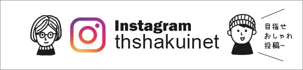 インスタやってます-thshakuinet