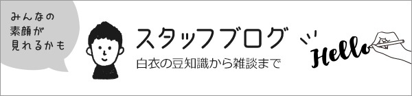 みんなの素顔が見れるかも『スタッフブログ』
