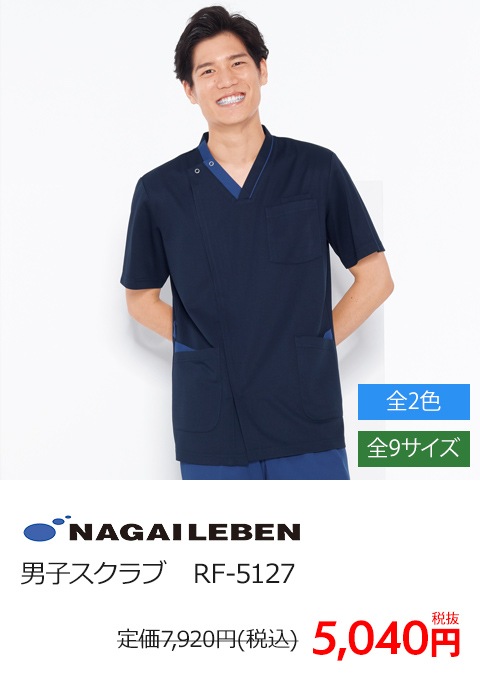 男子スクラブ半袖[ナガイレーベン製品]　RF-5127