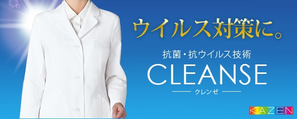 ウイルス対策に。抗菌・抗ウイルス技術『CLEANSE』の白衣