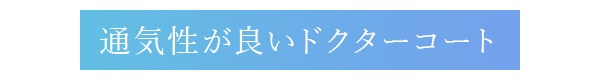 通気性が良いドクターコート