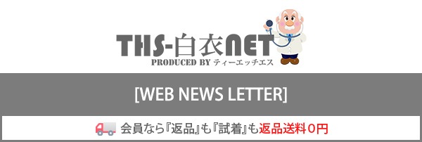 THS-白衣NET ウェブニュースレター