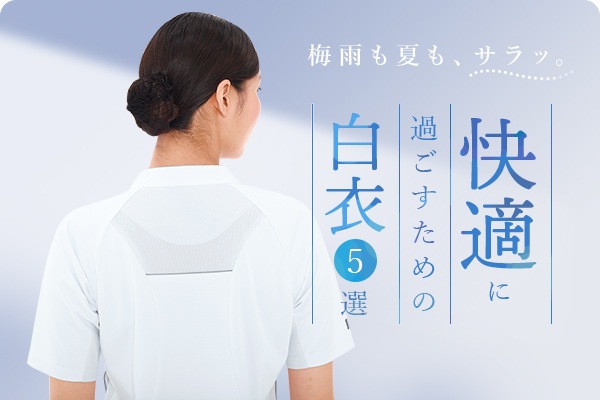 快適に過ごすための白衣5選