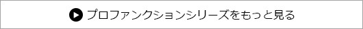 プロファンクションシリーズをもっと見る