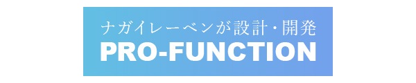 ナガイレーベンが設計・開発した『PRO-FUNCTION』