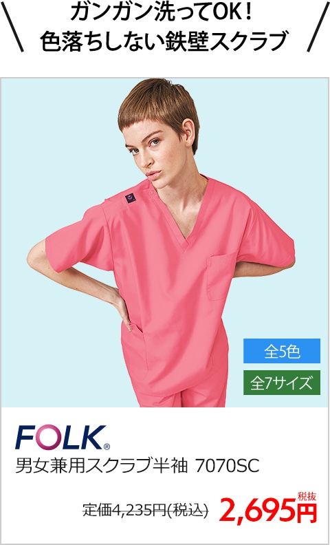 ガンガン洗ってOK！ 色落ちしない鉄壁スクラブ