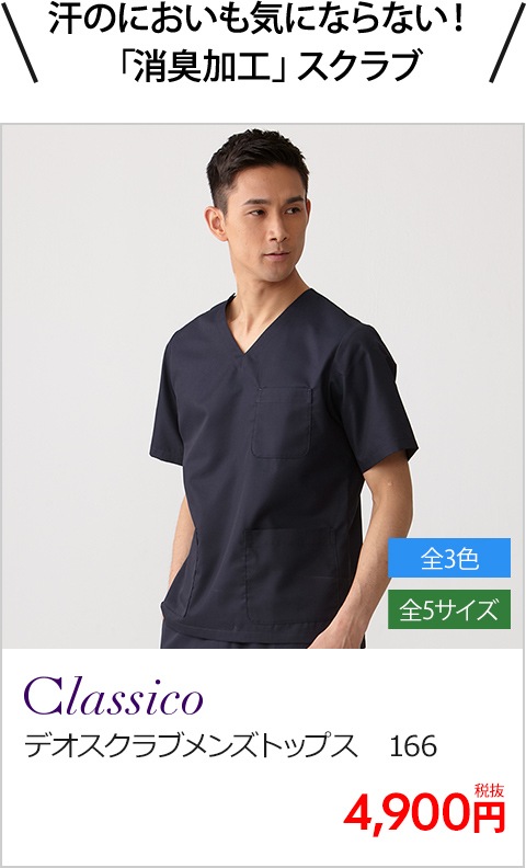 汗のにおいも気にならない！ 「消臭加工」スクラブ