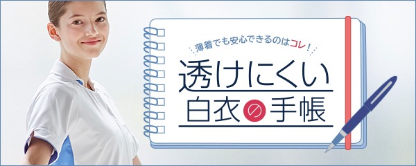 透けにくい白衣の手帳
