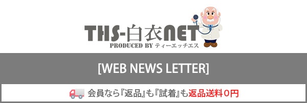 THS-白衣NET ウェブニュースレター