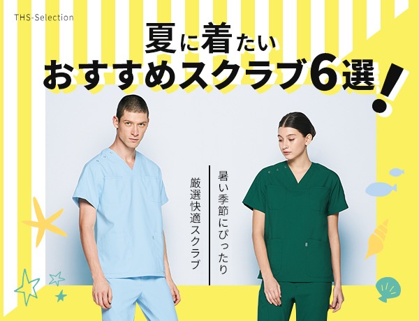 夏に着たいおすすめスクラブ6選！