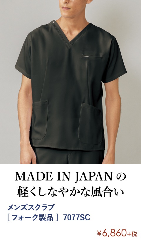 メンズスクラブ [フォーク製品]  7077SC