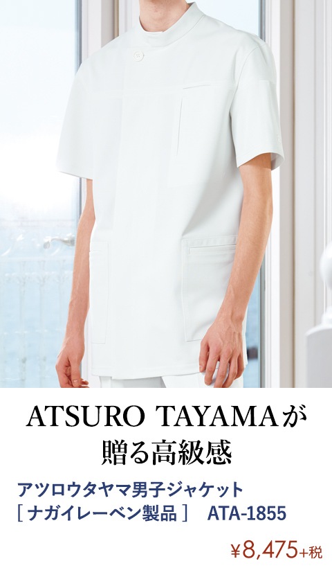 アツロウタヤマ男子ジャケット [ナガイレーベン製品]　ATA-1855