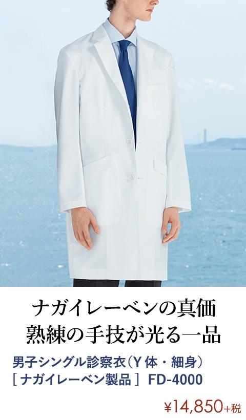 男子シングル診察衣（Y体・細身） [ナガイレーベン製品]  FD-4000