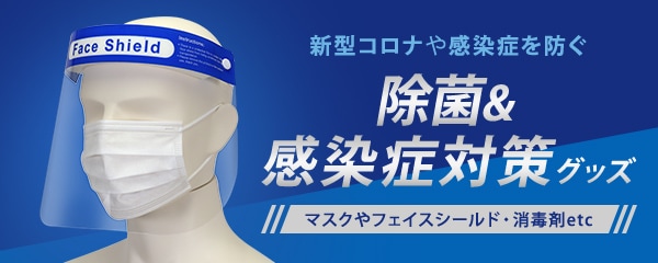 除菌＆感染症対策グッズ
