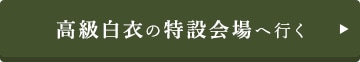 高級白衣の特設会場へ行く