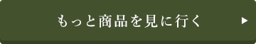 もっと商品を見に行く