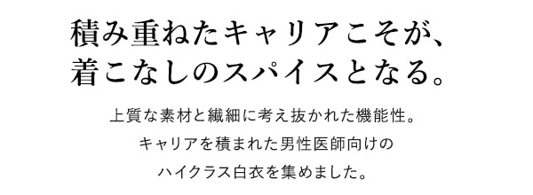 積み重ねたキャリアこそが、 着こなしのスパイスとなる。