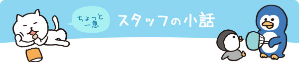 スタッフの小話