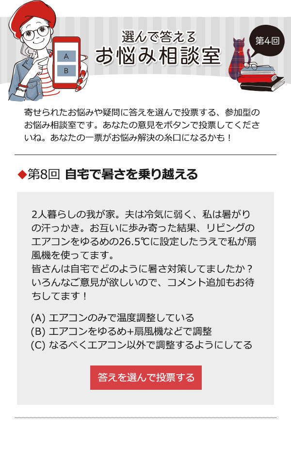 選んで答えるお悩み相談室【第8回】自宅で暑さを乗り越える