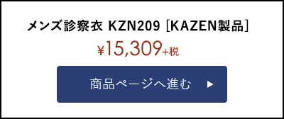 メンズ診察衣 KZN209 [KAZEN製品]商品ページへ