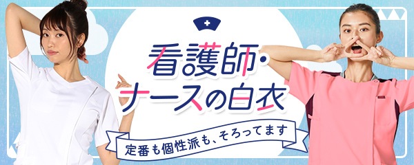 看護師・ナースの白衣