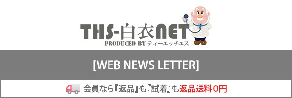 THS-白衣NET ウェブニュースレター