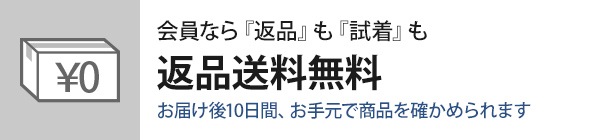 『返品』も『試着』も返送料無料