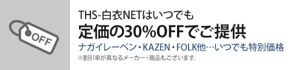 THS-白衣NETはいつでも定価の30％OFFでご提供