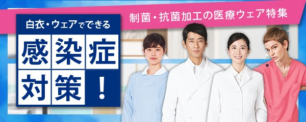 白衣・ウェアでできる『感染症対策』！