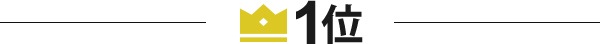 第1位