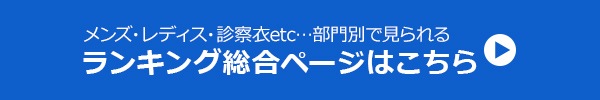 ランキング総合ページはこちら！