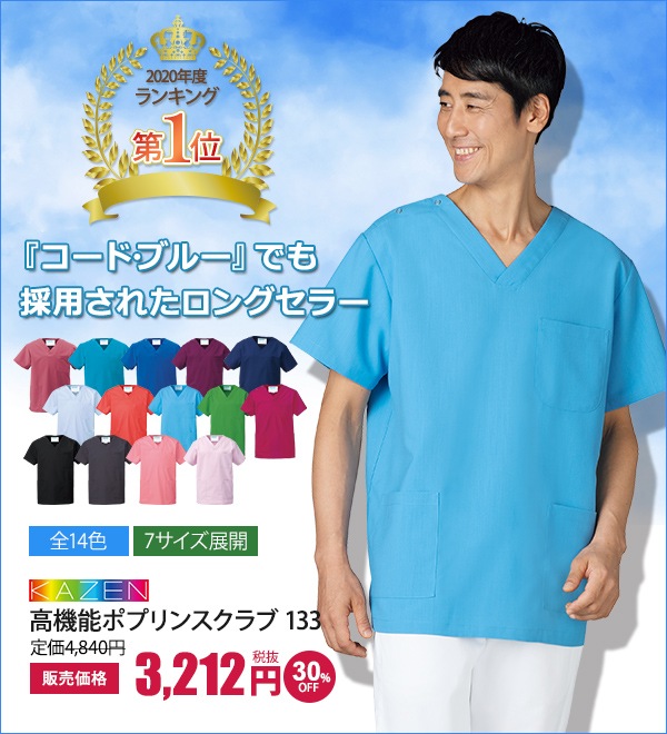 高機能ポプリン男女兼用スクラブ半袖[KAZEN製品]　133