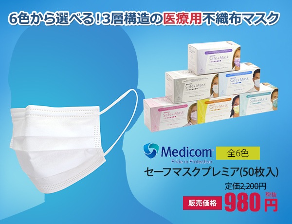 【医療用】セーフマスクプレミア(50枚入・返品不可商品)[medicom製品]　201