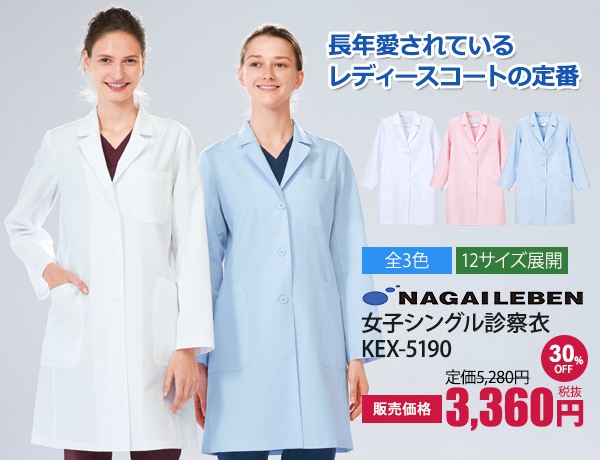 女子シングル診察衣長袖[ナガイレーベン製品]　KEX-5190