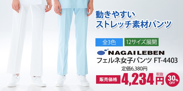 フェルネ女子パンツ[ナガイレーベン製品]　FT-4403