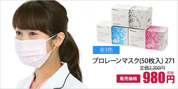 【医療用】プロレーンマスク(50枚入・返品不可商品)[medicom製品]　271