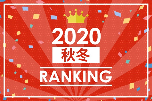 2020秋冬ランキング