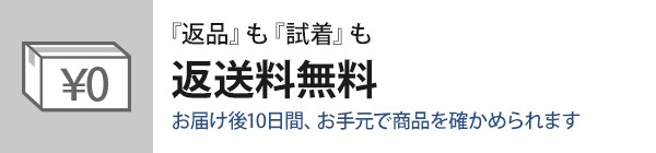 会員なら『返品』も『試着』も返品送料無料