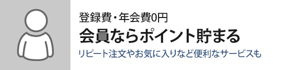 会員ならポイント貯まる-登録費・年会費0円