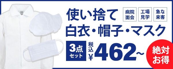 白衣・ウェアでできる『感染症対策』！