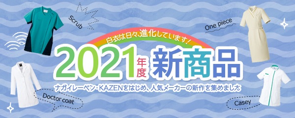 2021年度新商品を集めました