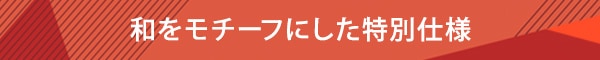 和をモチーフにした特別仕様