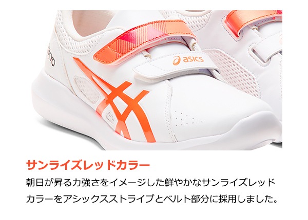 サンライズレッドカラー-朝日が昇る力強さをイメージした鮮やかなサンライズレッドカラーをアシックスストライプとベルト部分に採用しました。