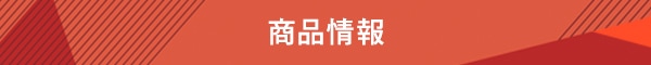 商品情報
