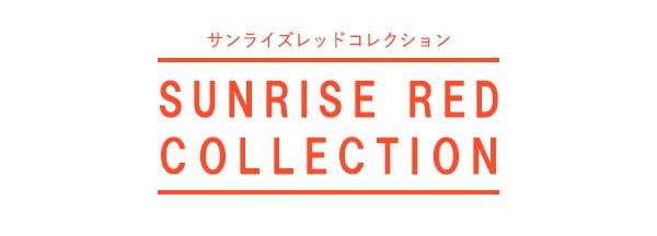 『SUNRISE RED COLLECTION-サンライズレッド コレクション-』